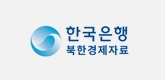 한국은행 북한경제자료