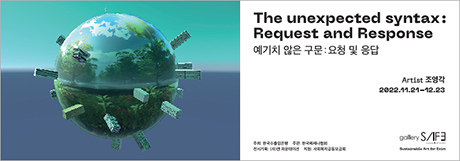The unexpected syntax : Request and Response 전시 포스터
