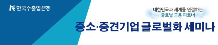 중소·중견기업 글로벌화 세미나 개최 안내
