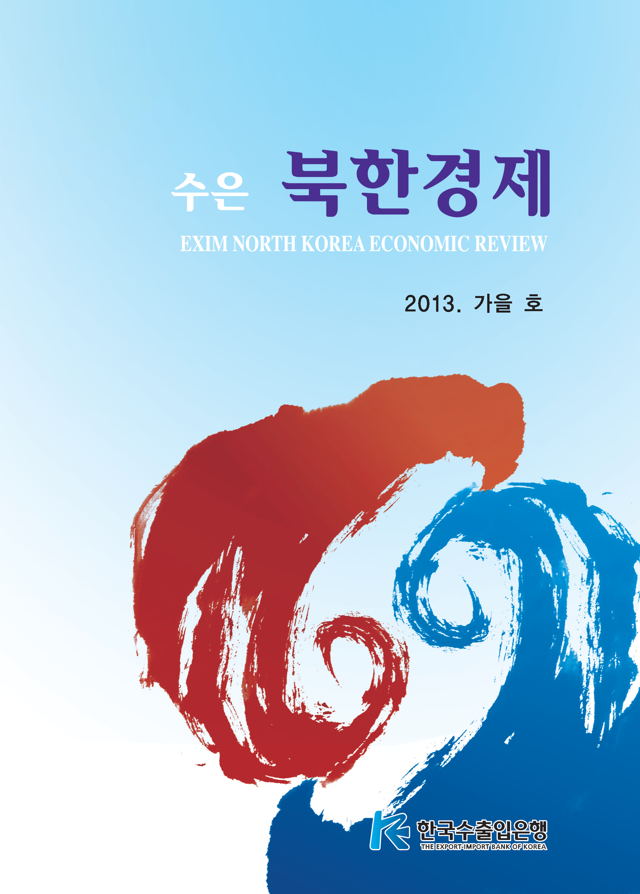 [2013년 가을호] 수은북한경제