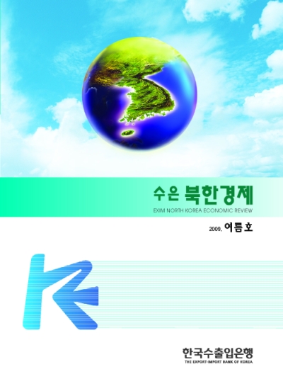 [2009년 여름호]수은북한경제