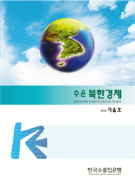 [2009년 가을호]수은북한경제