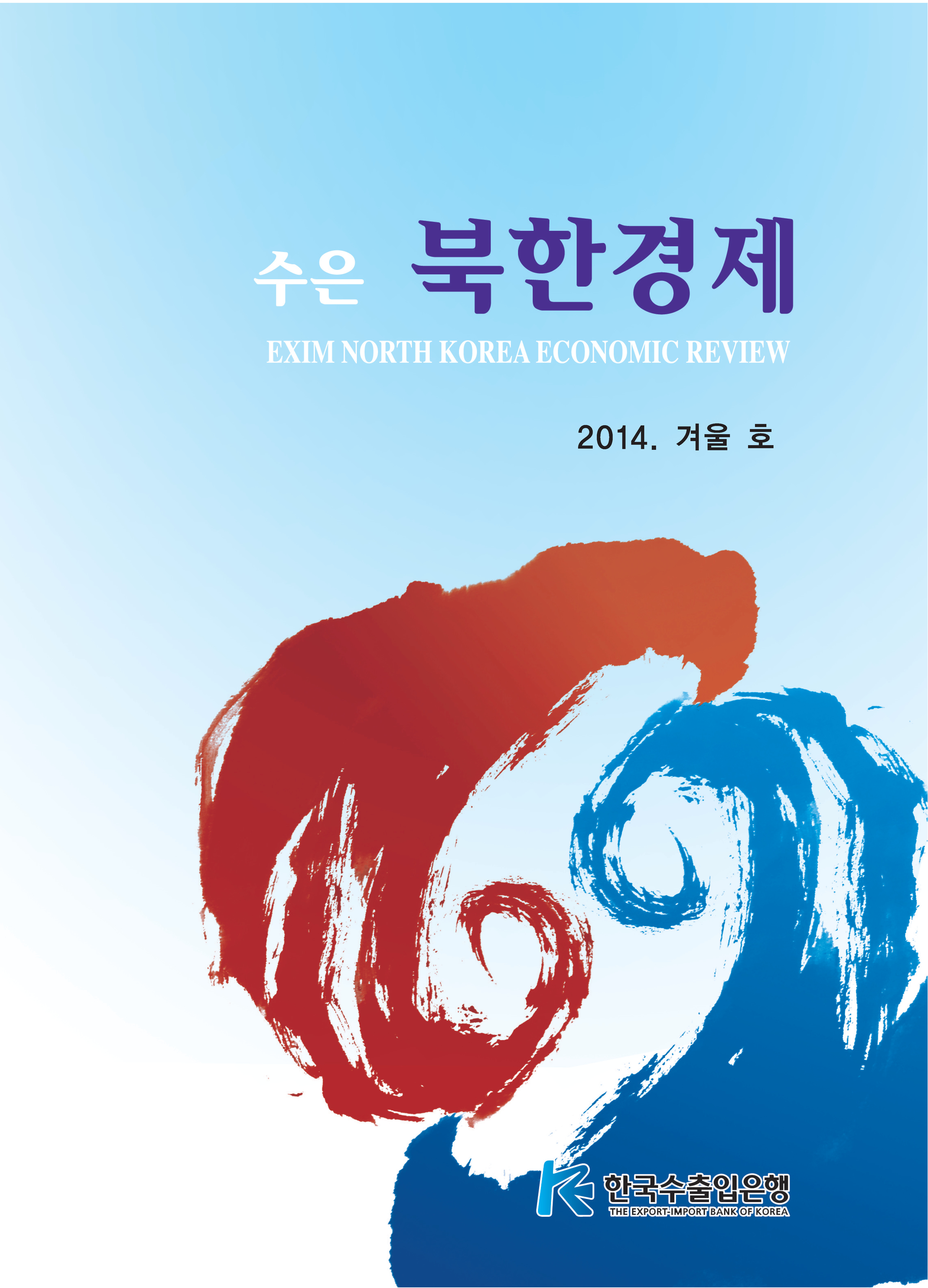 [2014 겨울호] 수은북한경제