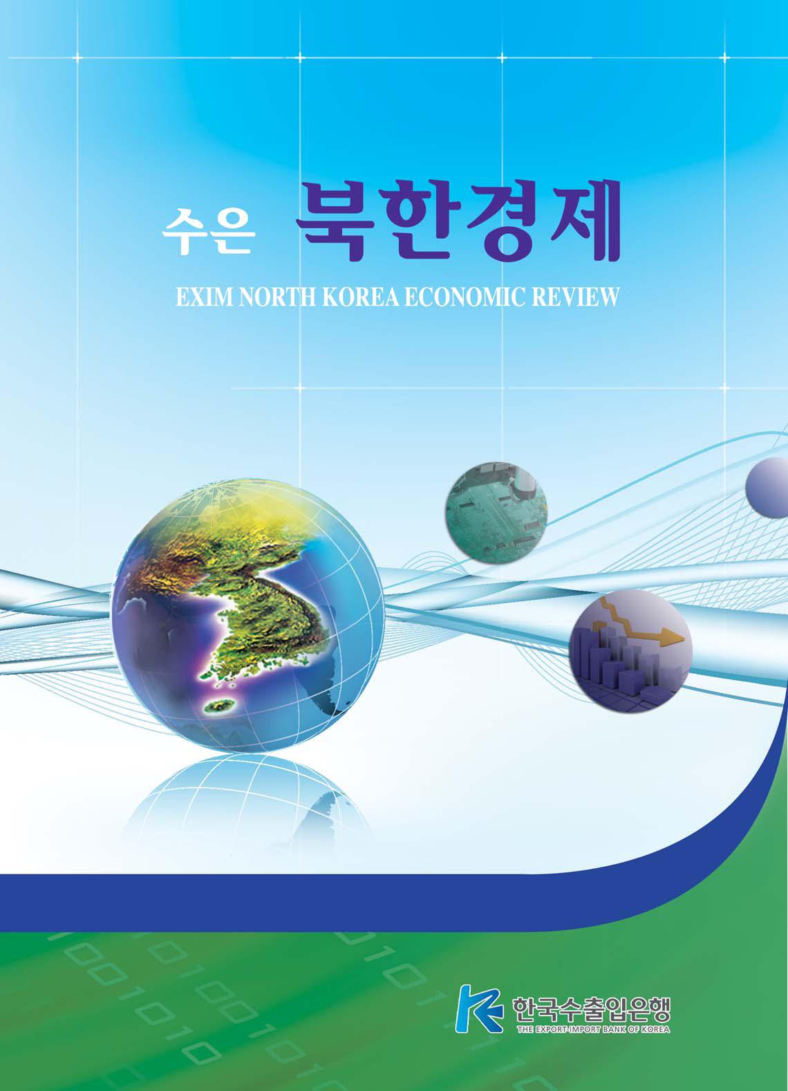 [2012년 가을호]수은북한경제