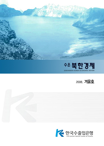 [2008 겨울호] 수은북한경제