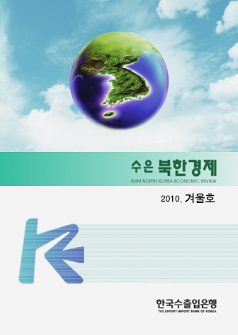 [2009년 겨울호]수은북한경제