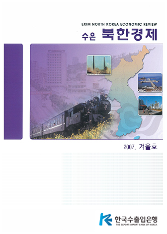[2007 겨울호] 수은북한경제