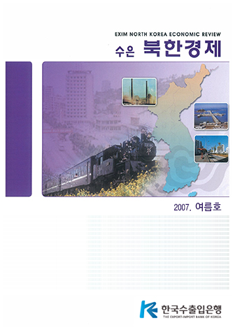 [2007 여름호] 수은북한경제