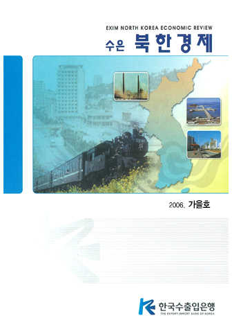 [2006 가을호] 수은북한경제