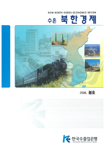 [2006 봄호] 수은북한경제