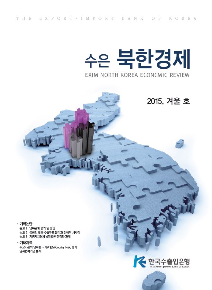 [2015 겨울호] 수은북한경제 