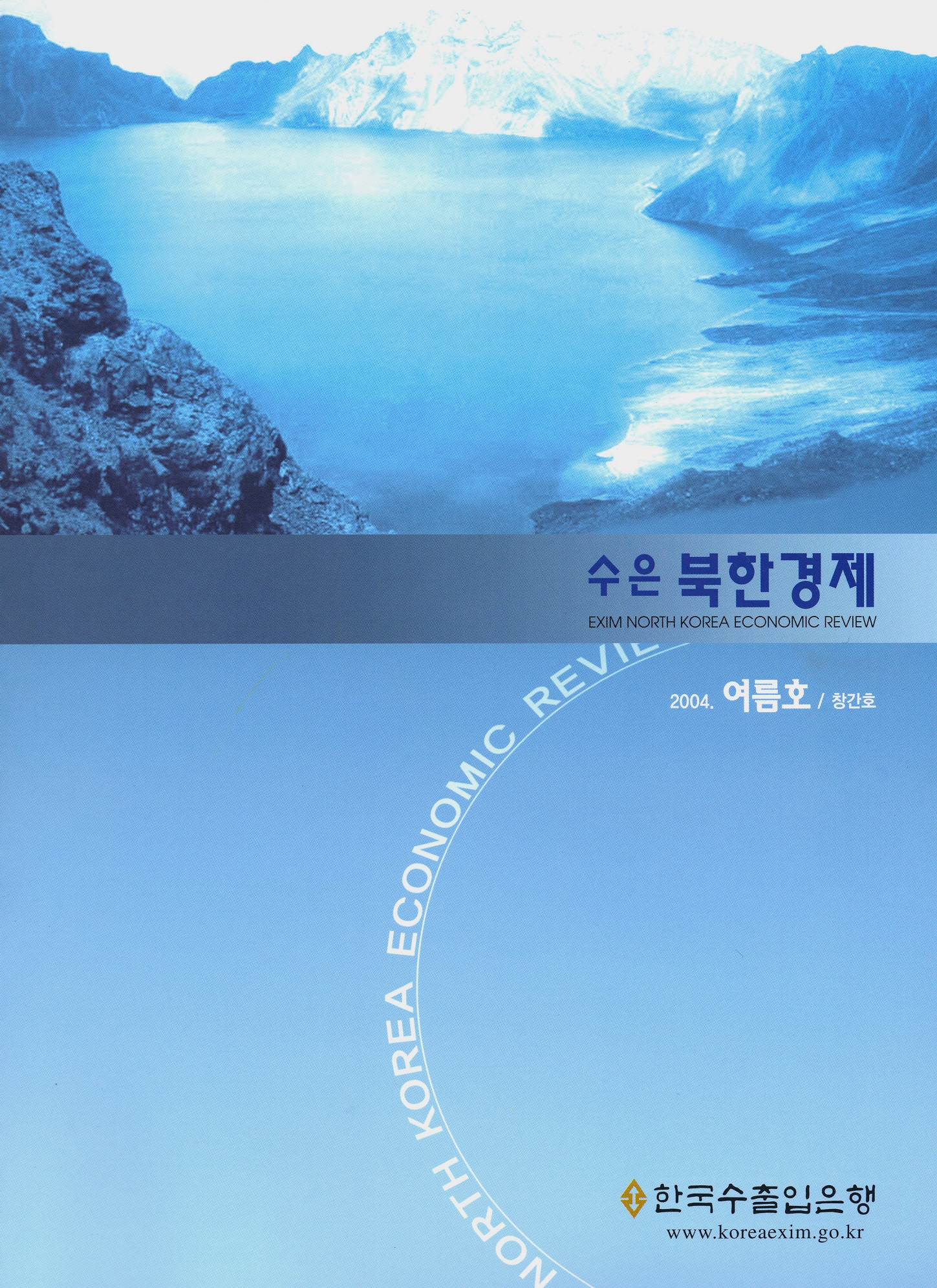 [2004, 여름호/창간호] 수은북한경제