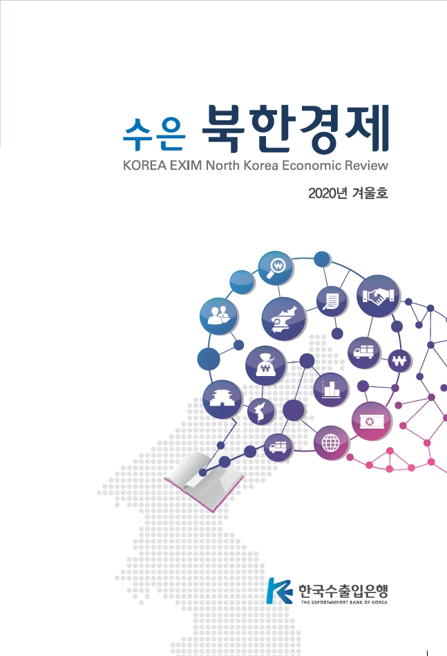 [2020년 겨울호] 수은북한경제