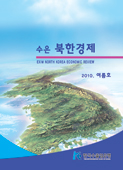 [2010년 여름호]수은북한경제