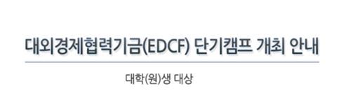 대외경제협력기금(EDCF) 단기캠프 개최 안내