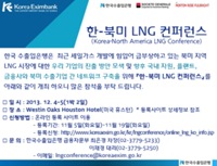 한-북미 LNG 컨퍼런스 개최 안내