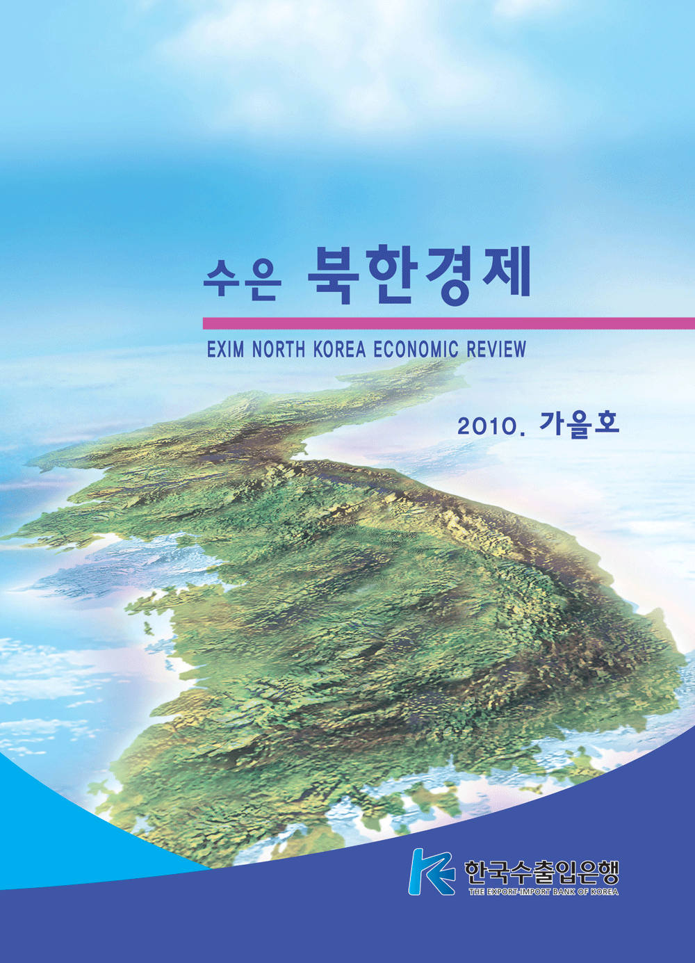 [2010년 가을호]수은북한경제
