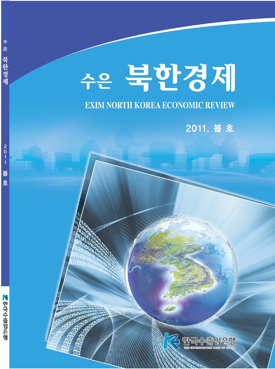 [2011년 봄호]수은북한경제
