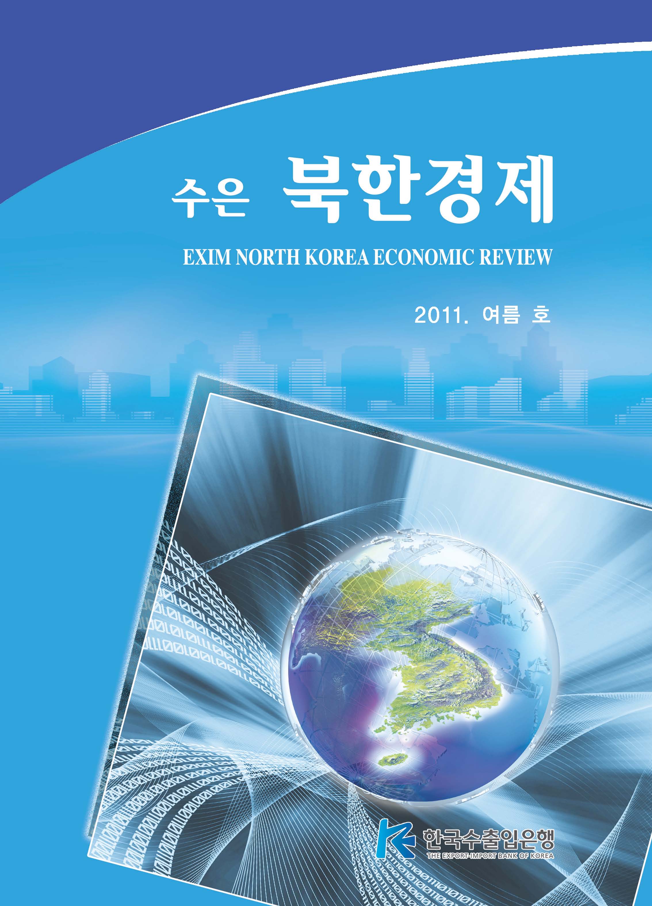 [2011년 여름호]수은북한경제
