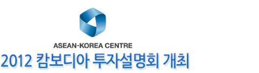 2012 캄보디아 투자설명회 개최