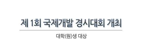 제 1회 대학(원)생 대상 '국제개발경시대회' 개최
