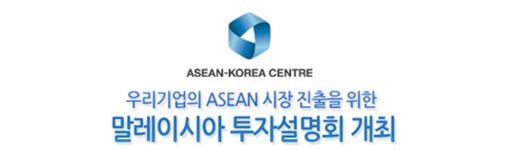 우리기업의 ASEAN 시장 진출을 위한 말레이시아 투자설명회 개최