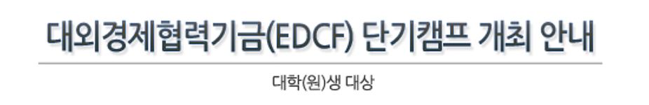 대외경제협력기금(EDCF) 단기캠프 개최 안내