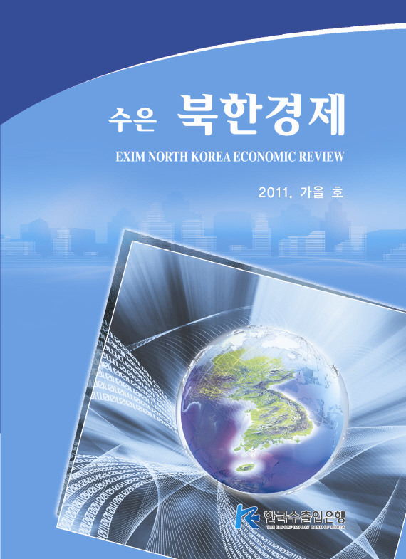 [2011년 가을호]수은북한경제