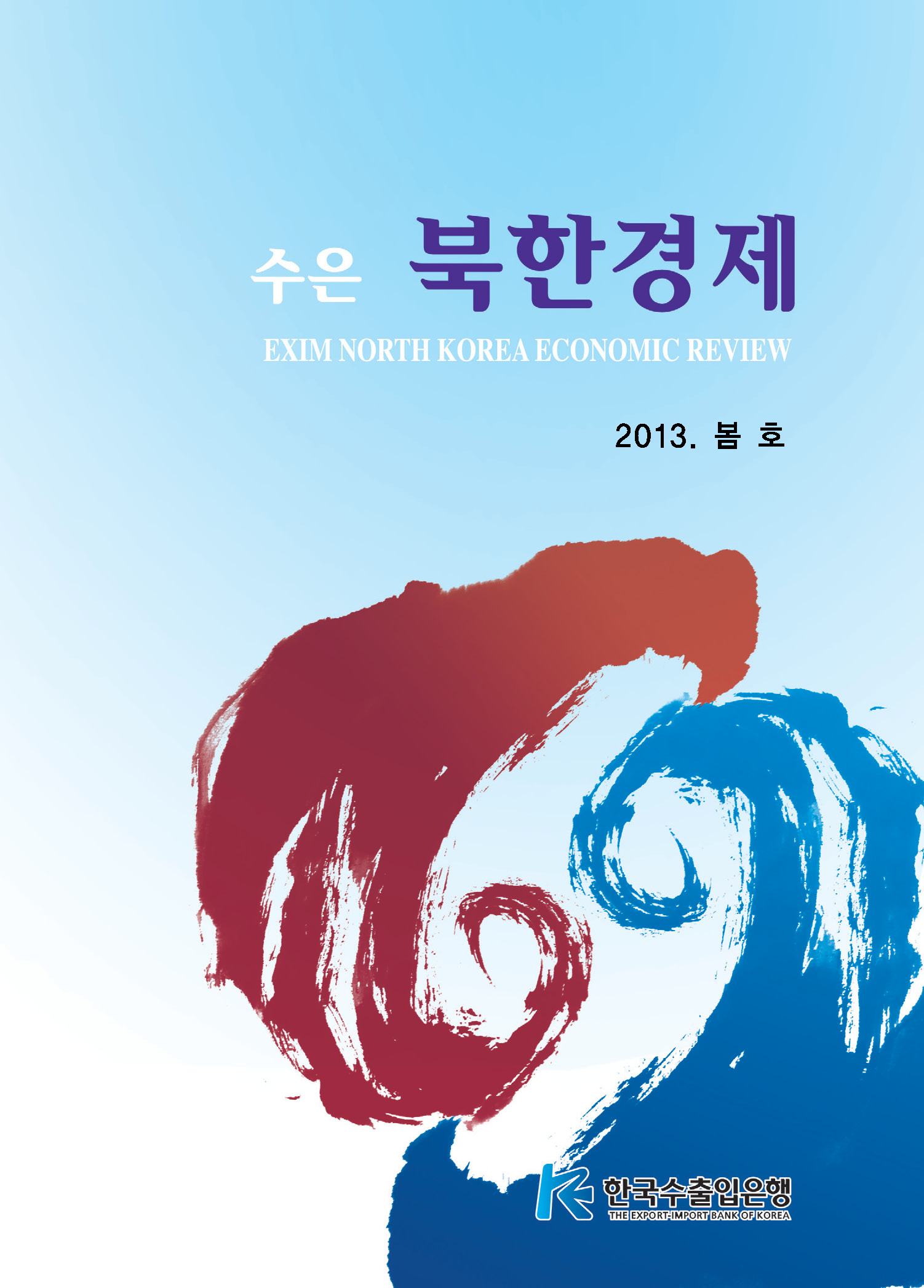 [2013년 봄호] 수은북한경제