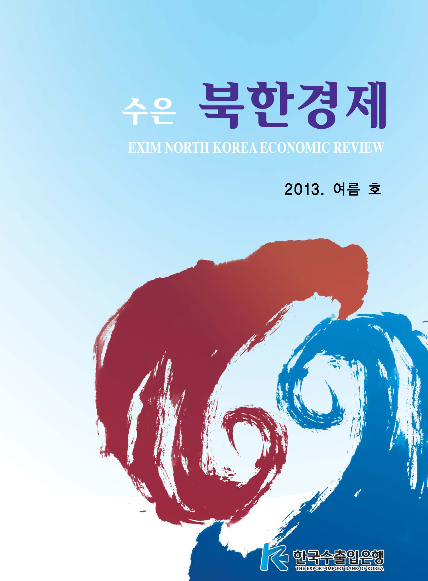 [2013년 여름호] 수은북한경제