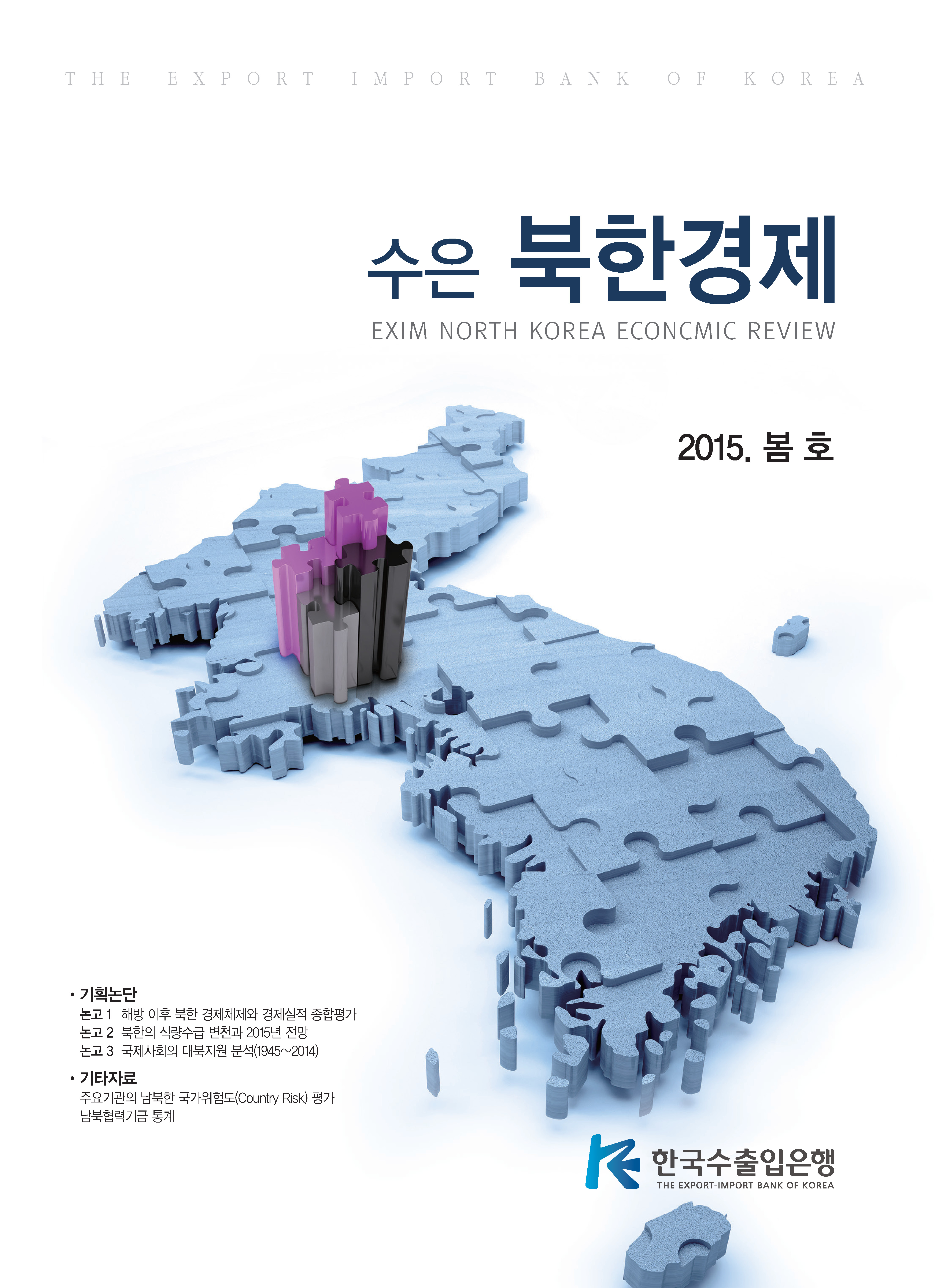 [2015 봄호] 수은북한경제