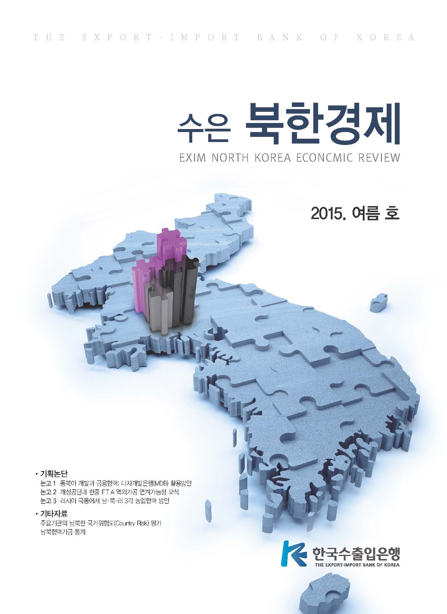 [2015 여름호] 수은북한경제