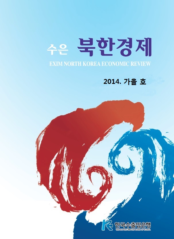 [2014 가을호] 수은북한경제