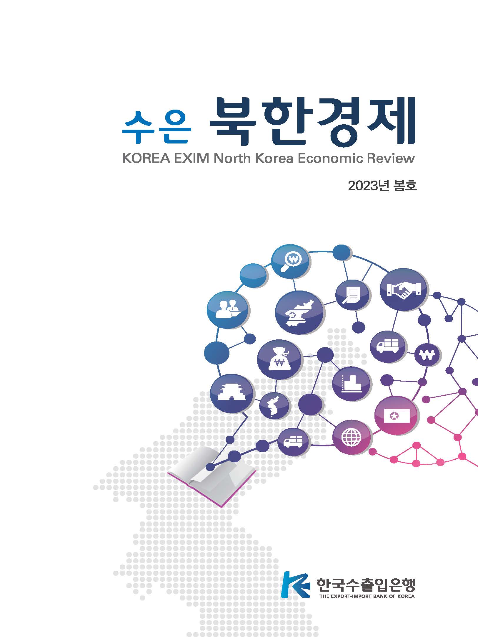 [2023 봄호] 수은북한경제