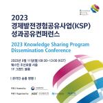 2023 KSP 성과공유컨퍼런스 개최 안내