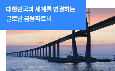 대한민국과 세계를 연결하는 글로벌 금융파트너